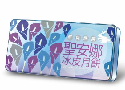 聖安娜至愛經典冰皮月餅