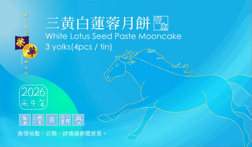 榮華 三黃白蓮蓉月餅 4個裝