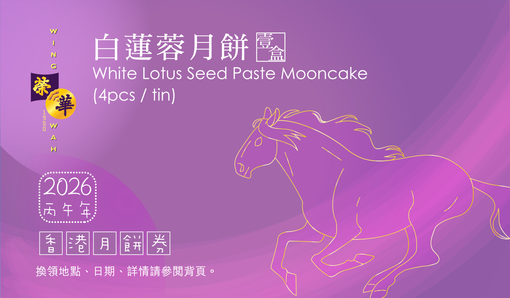 榮華 白蓮蓉月餅 4個裝