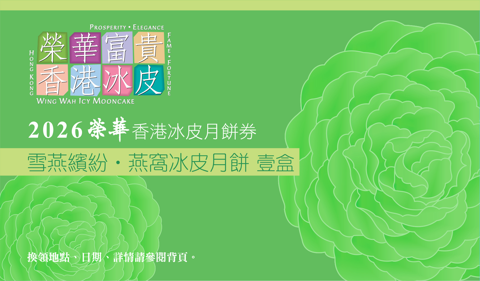 榮華 雪燕繽紛·燕窩冰皮月餅 9個裝