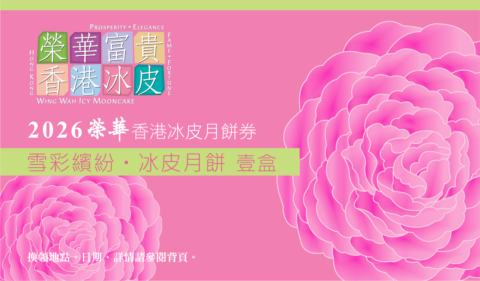 榮華 雪彩繽紛冰皮月餅 9個裝