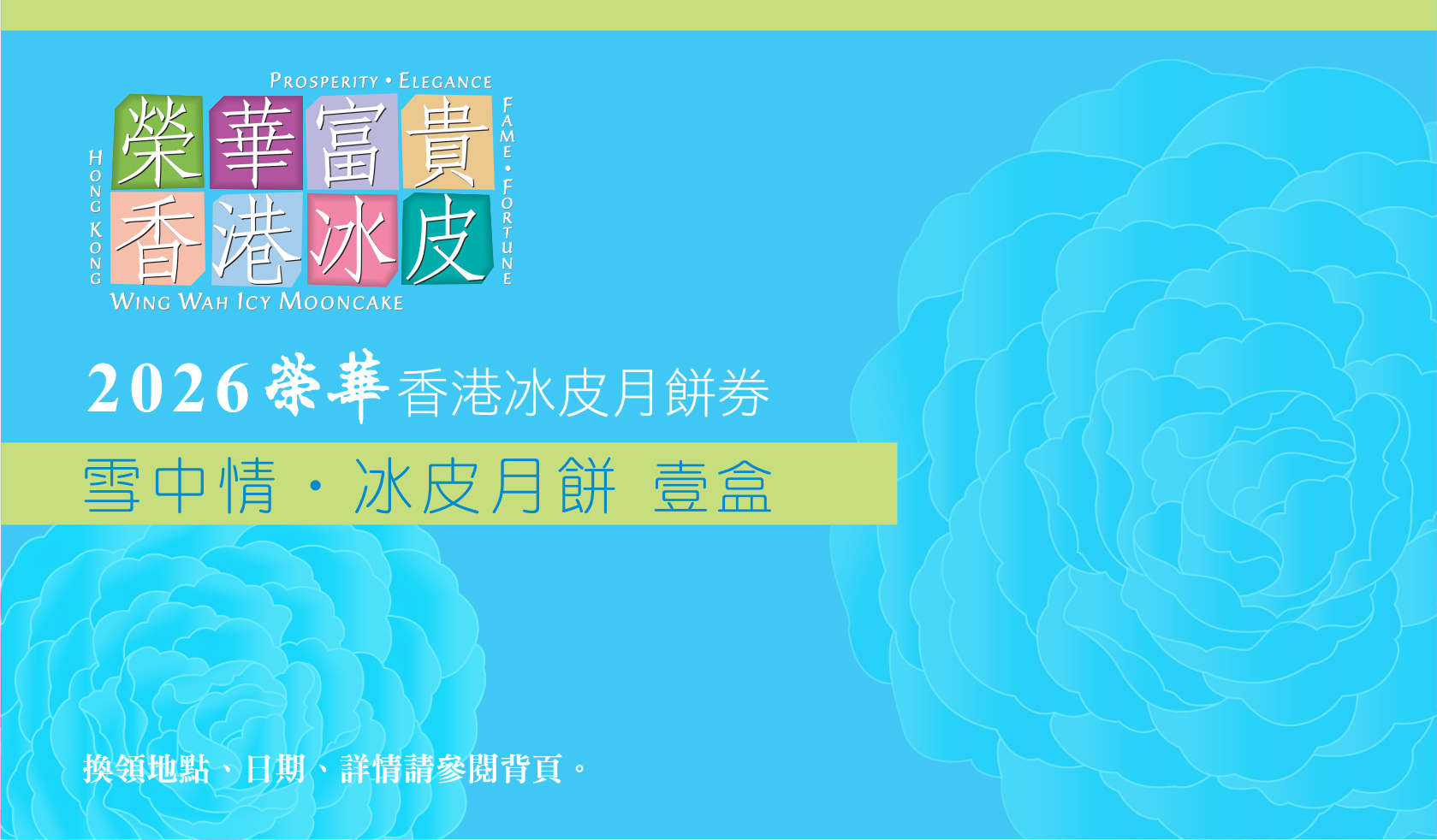 榮華 雪中情冰皮月餅 6個裝