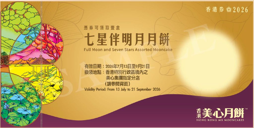 美心七星伴明月月餅