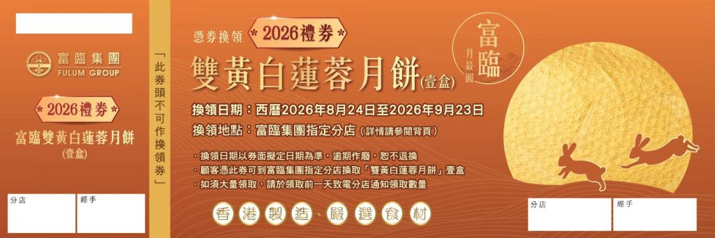 富臨雙黃白蓮蓉月餅