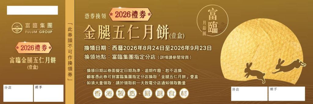 富臨金腿五仁月餅