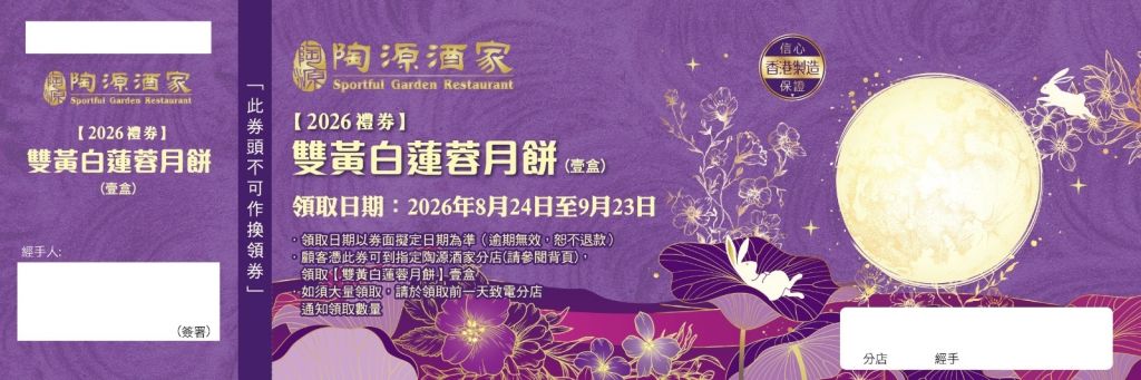 陶源雙黃純白蓮蓉月餅