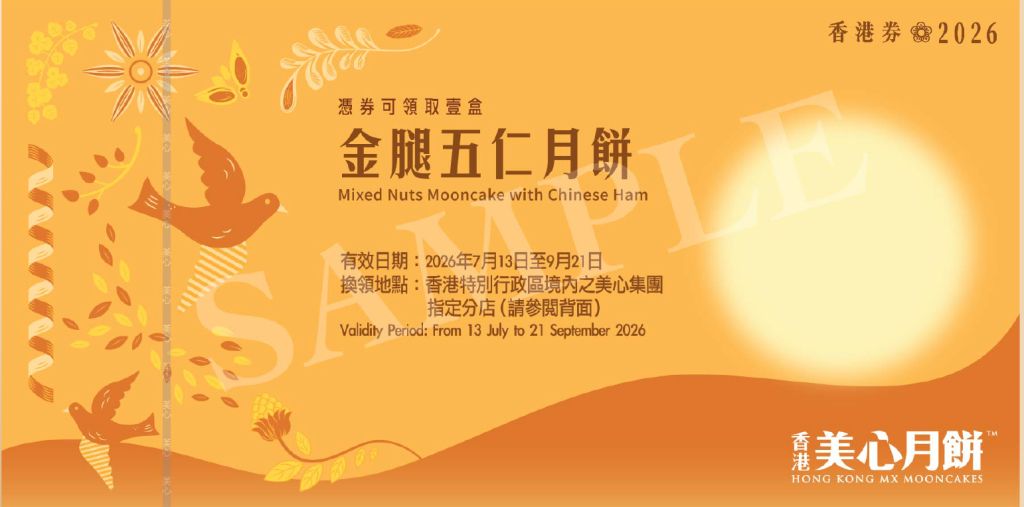 美心金腿五仁月餅