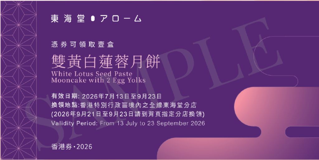 東海堂雙黃白蓮蓉月餅