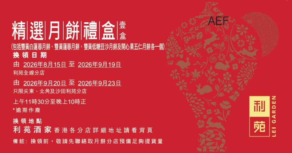 利苑精選月餅禮盒禮券(4個)(包括 雙黃白蓮蓉月餅、雙黃蓮蓉月餅、雙黃低糖豆沙月餅及開心果五仁月餅 各1個)