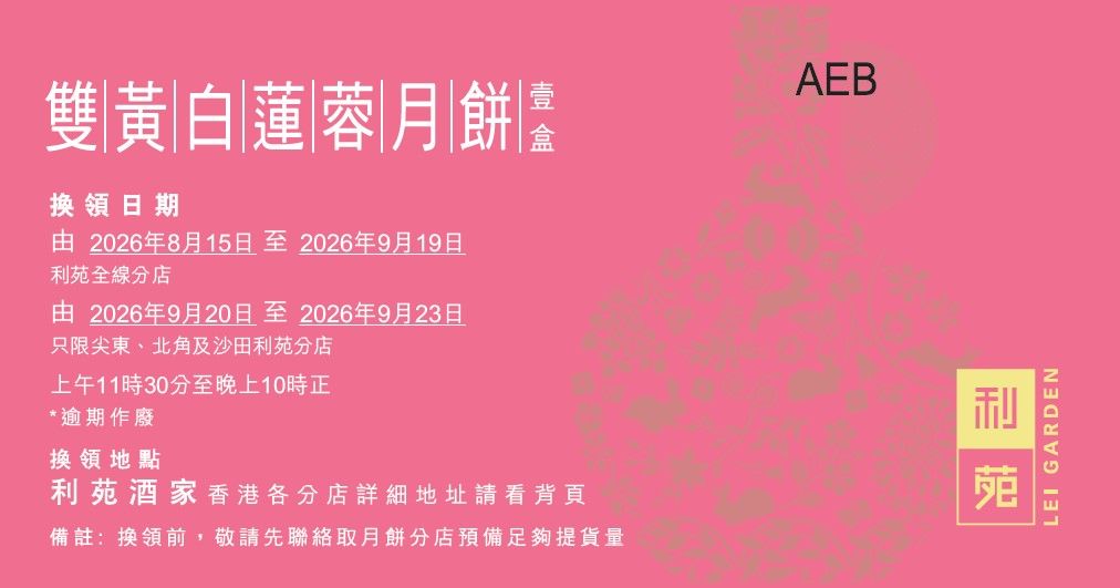 利苑雙黃白蓮蓉月餅禮券(4個)