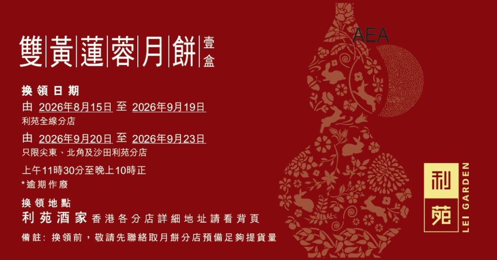 利苑雙黃蓮蓉月餅禮券(4個)
