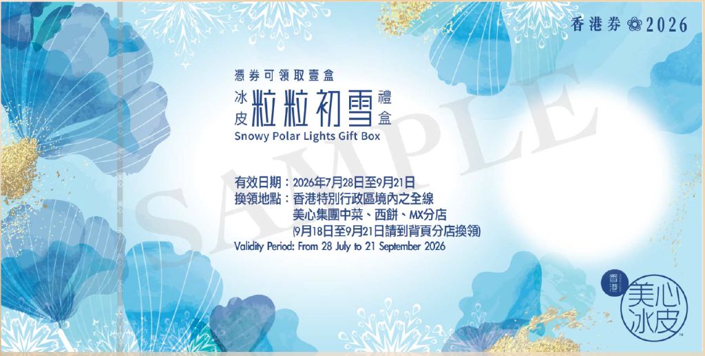 美心粒粒初雪冰皮禮盒