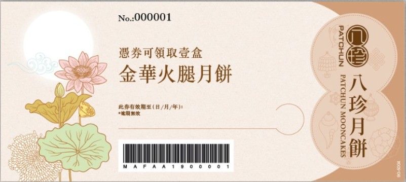八珍金華火腿月餅4個