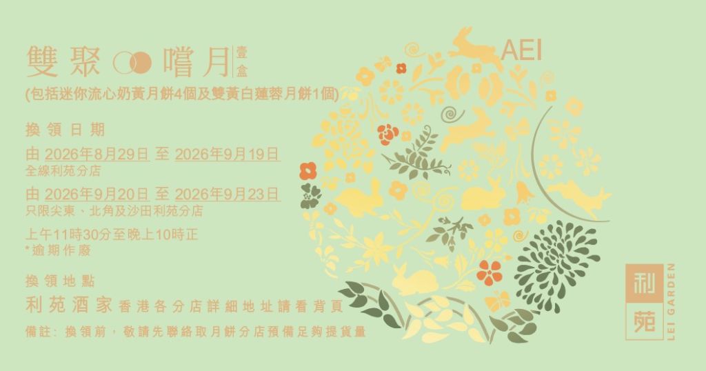 利苑「雙聚嚐月」禮盒 (禮券)(包括  迷你流心奶黃月餅 4個、雙黃白蓮蓉月餅1個)