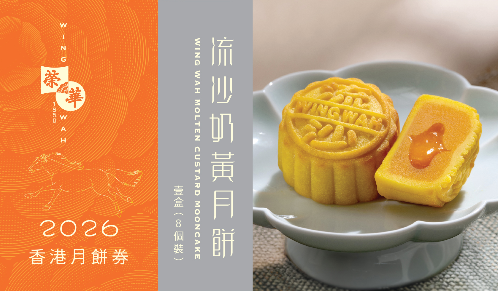 榮華 流沙奶黃月餅