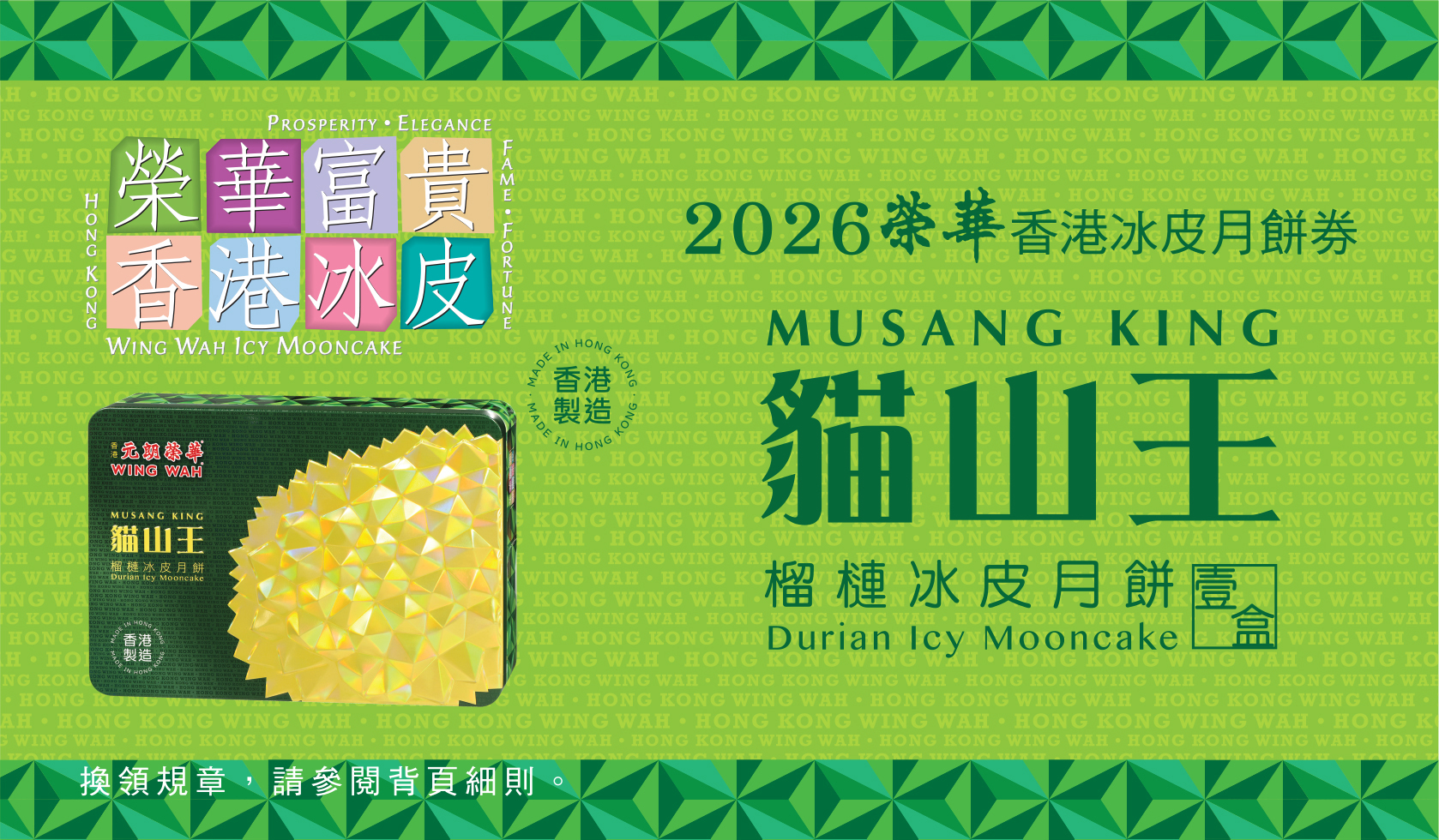 榮華 貓山王榴蓮冰皮月餅
