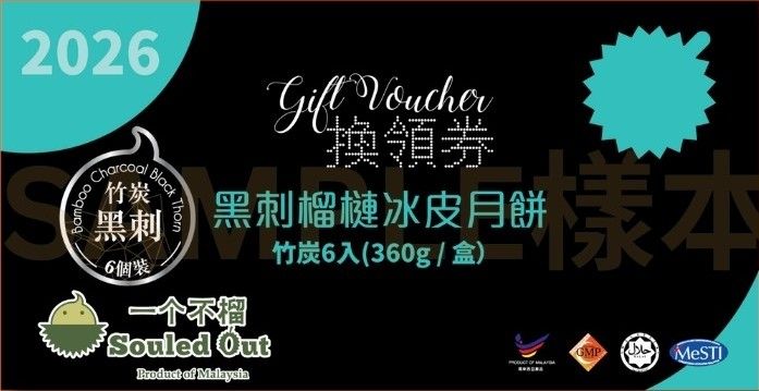 一个不榴 黑刺榴蓮冰皮月餅-竹炭6入(360g)