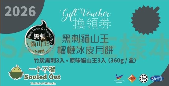 一个不榴 黑刺貓山王榴蓮冰皮月餅-竹炭黑刺 & 原味貓山王-6入 (360g)