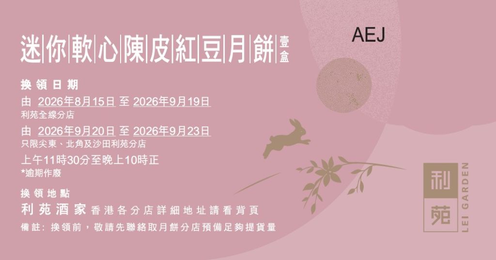 利苑迷你軟心陳皮紅豆月餅禮券(8個)