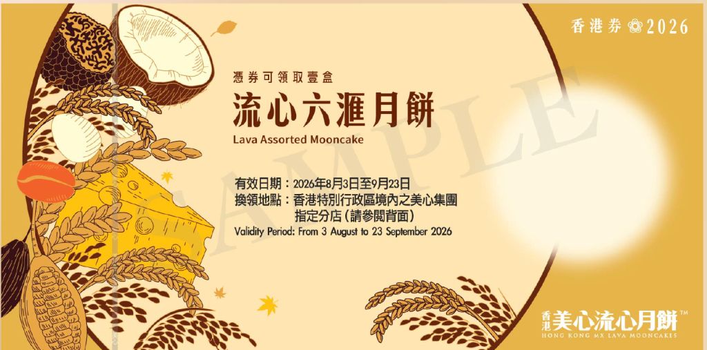 美心流心六滙月餅