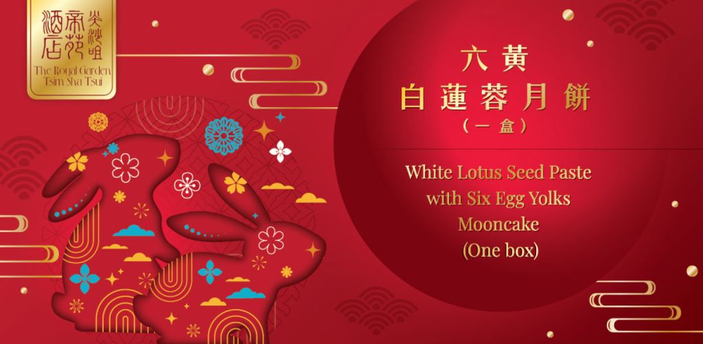 帝苑 六黃白蓮蓉月餅（一盒一件）
