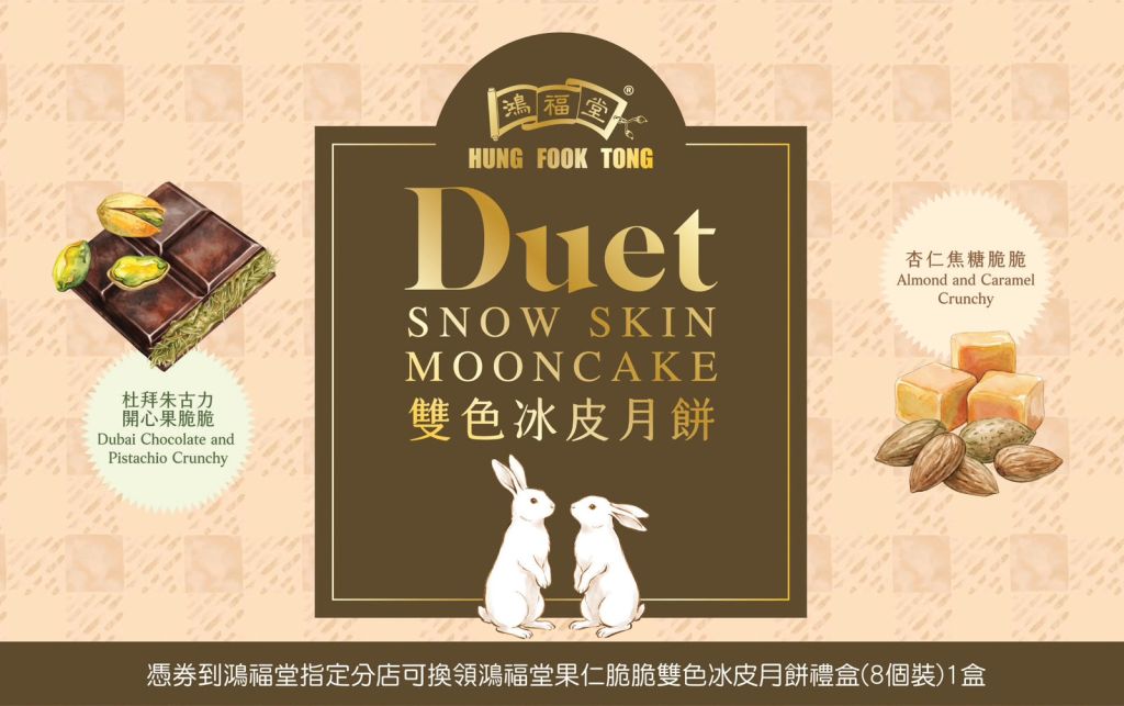 鴻福堂果仁脆脆雙色冰皮月餅 (8件裝)