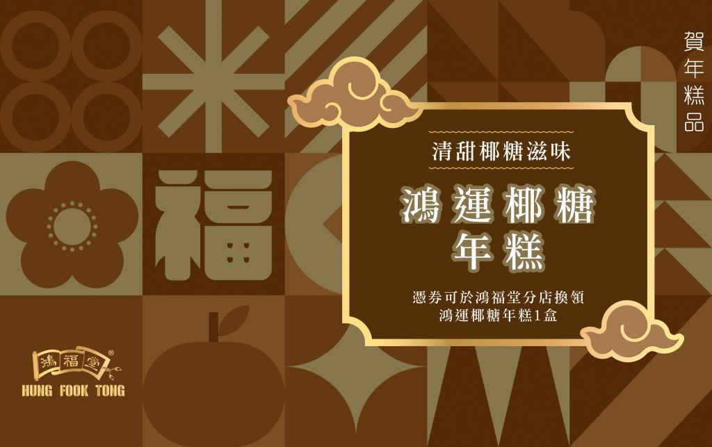 鴻福堂 鴻運椰糖年糕券(730g)