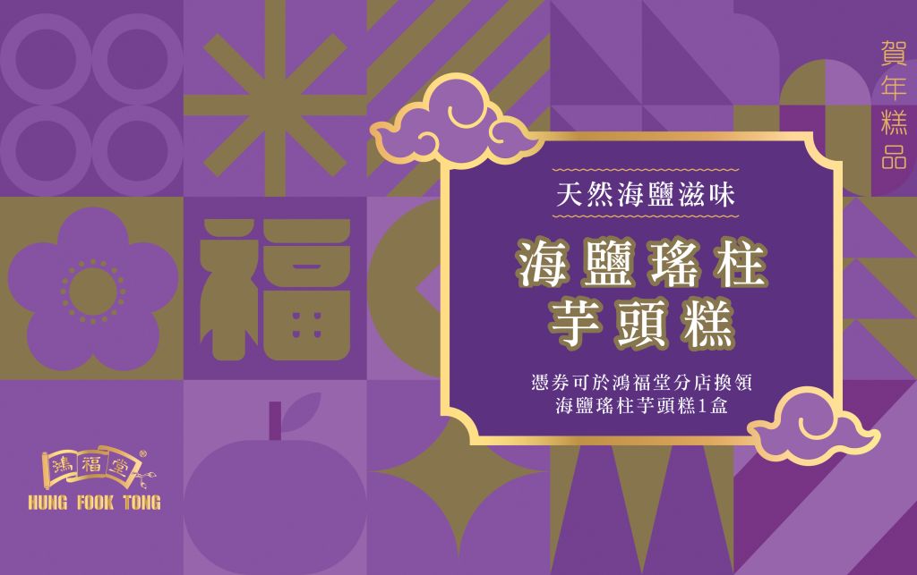 鴻福堂 海鹽瑤柱芋頭糕券(620g)