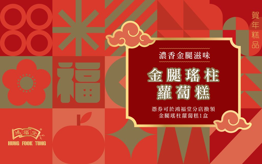 鴻福堂 金腿瑤柱蘿蔔糕券(620g)