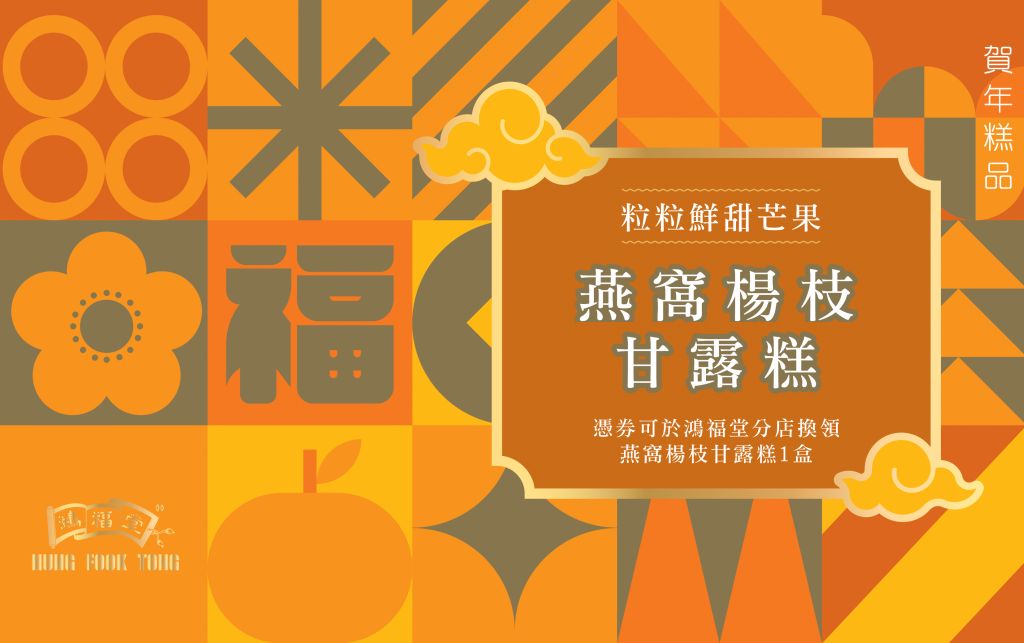 鴻福堂 燕窩楊枝甘露糕券(680g)