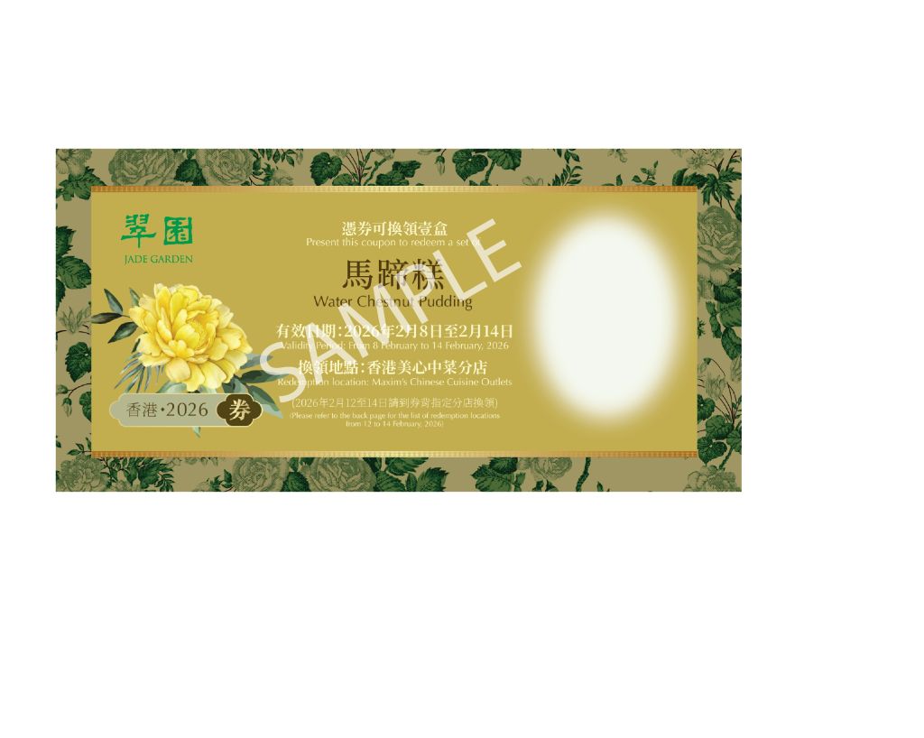 翠園馬蹄糕禮券