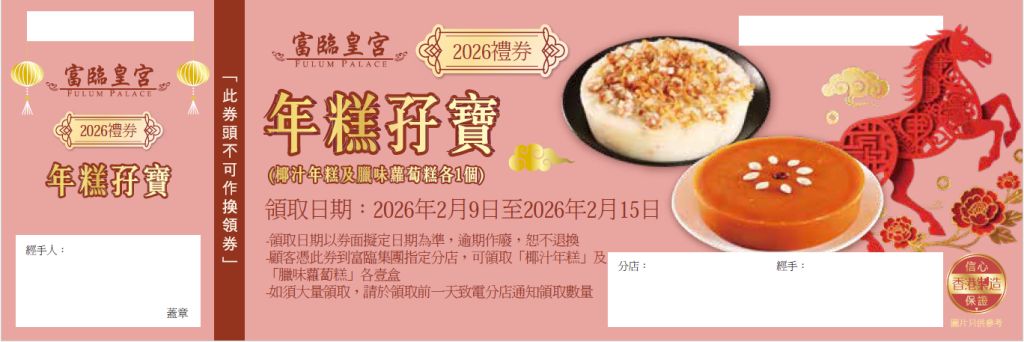 富臨 年糕孖寶禮券
