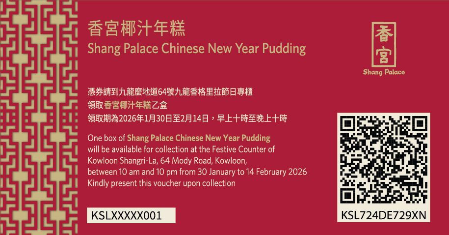 九龍香格里拉 香宮椰汁年糕