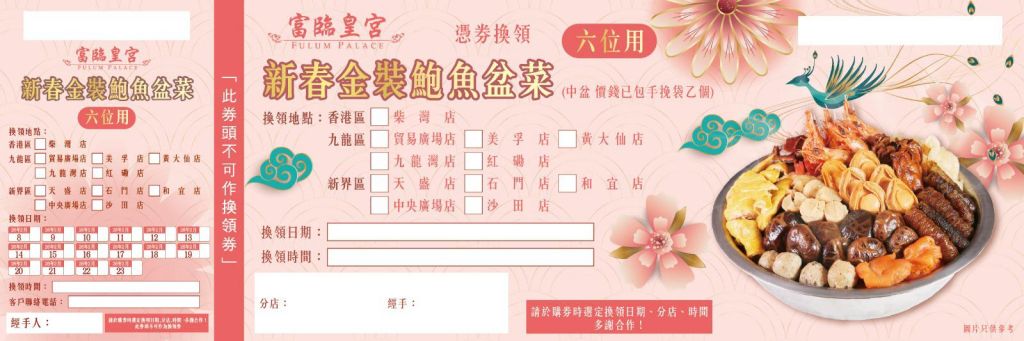富臨 新春金裝鮑魚盆菜禮券 (6位用)