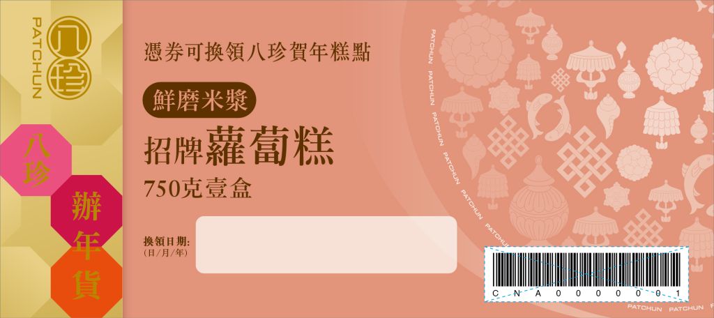 八珍 招牌蘿蔔糕 (750克)禮券