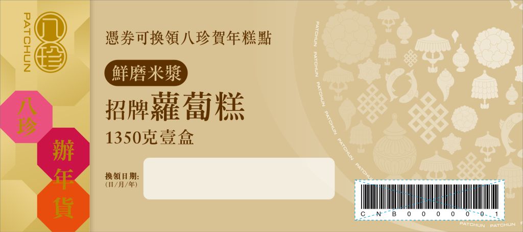 八珍 招牌蘿蔔糕 (1350克)禮券