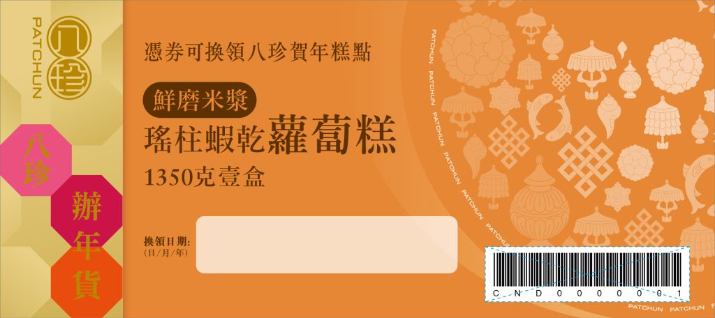 八珍 瑤柱蝦乾蘿蔔糕 (1350克)禮券
