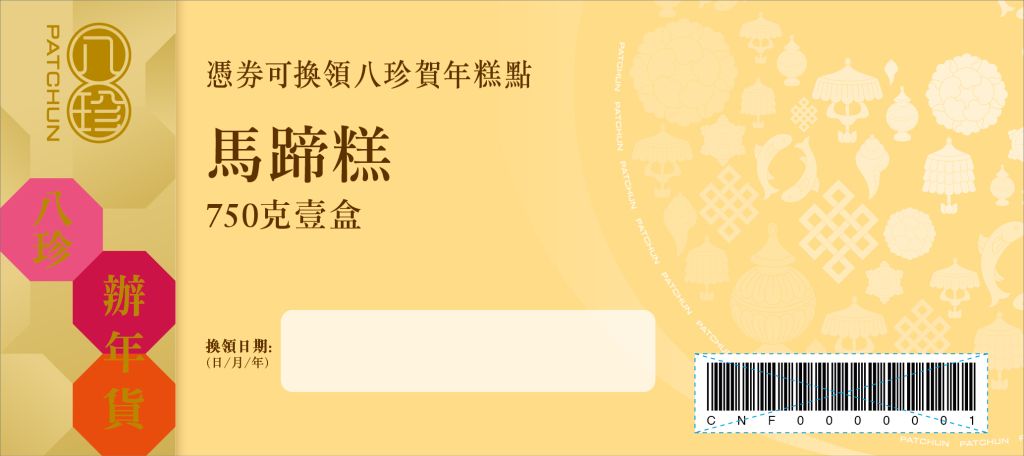 八珍 馬蹄糕 (750克)禮券