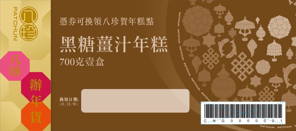 八珍 黑糖薑汁年糕 (700克)禮券