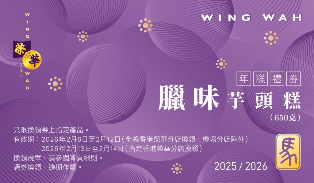 榮華 臘味芋頭糕券