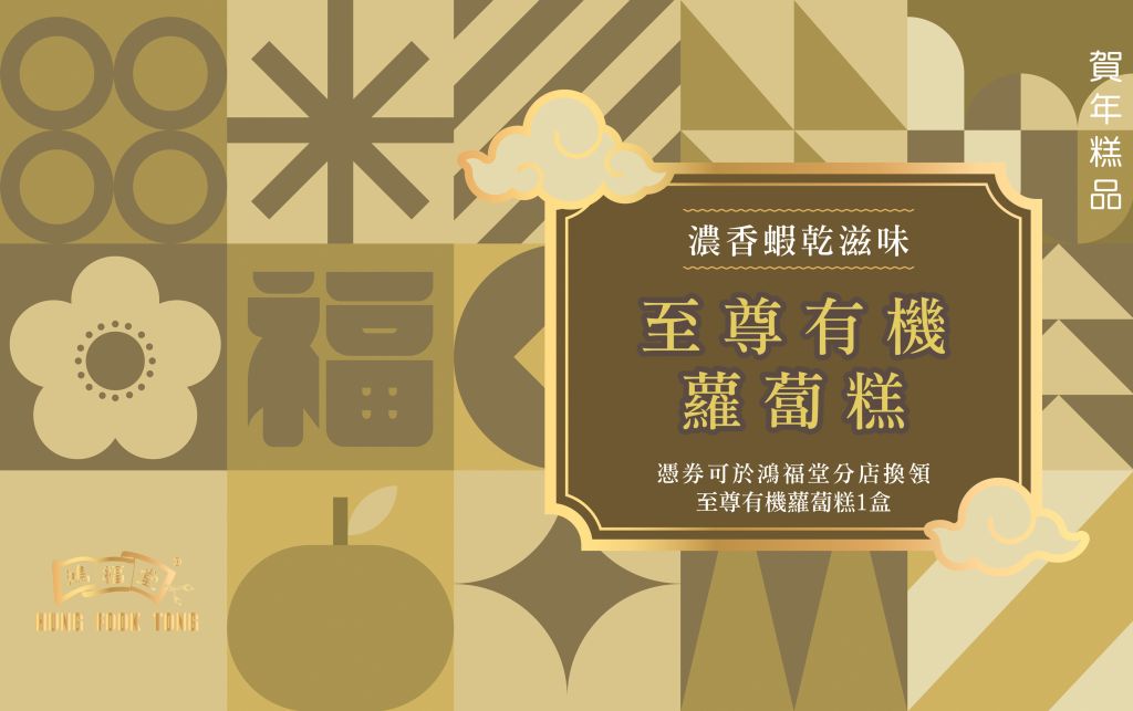 鴻福堂 至尊有機蘿蔔糕券(635g)