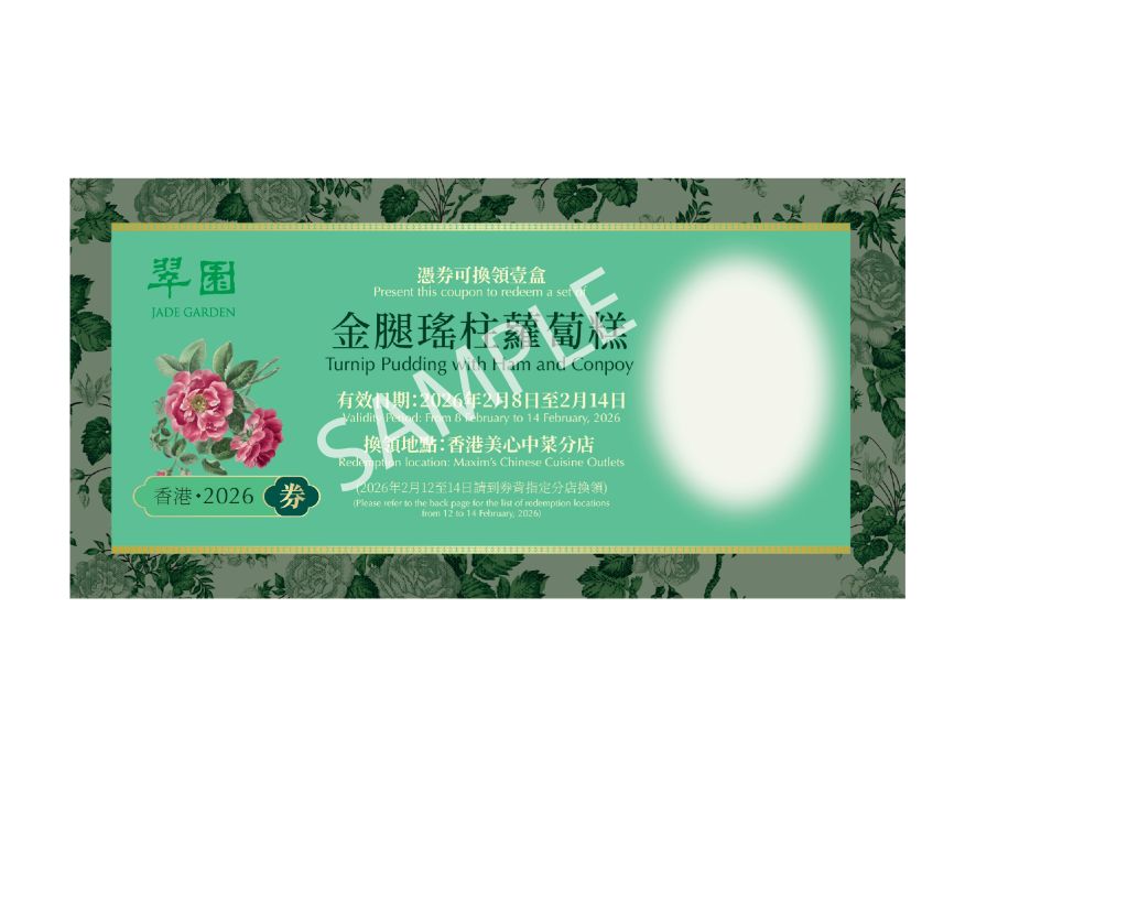 翠園金腿瑤柱蘿蔔糕禮券