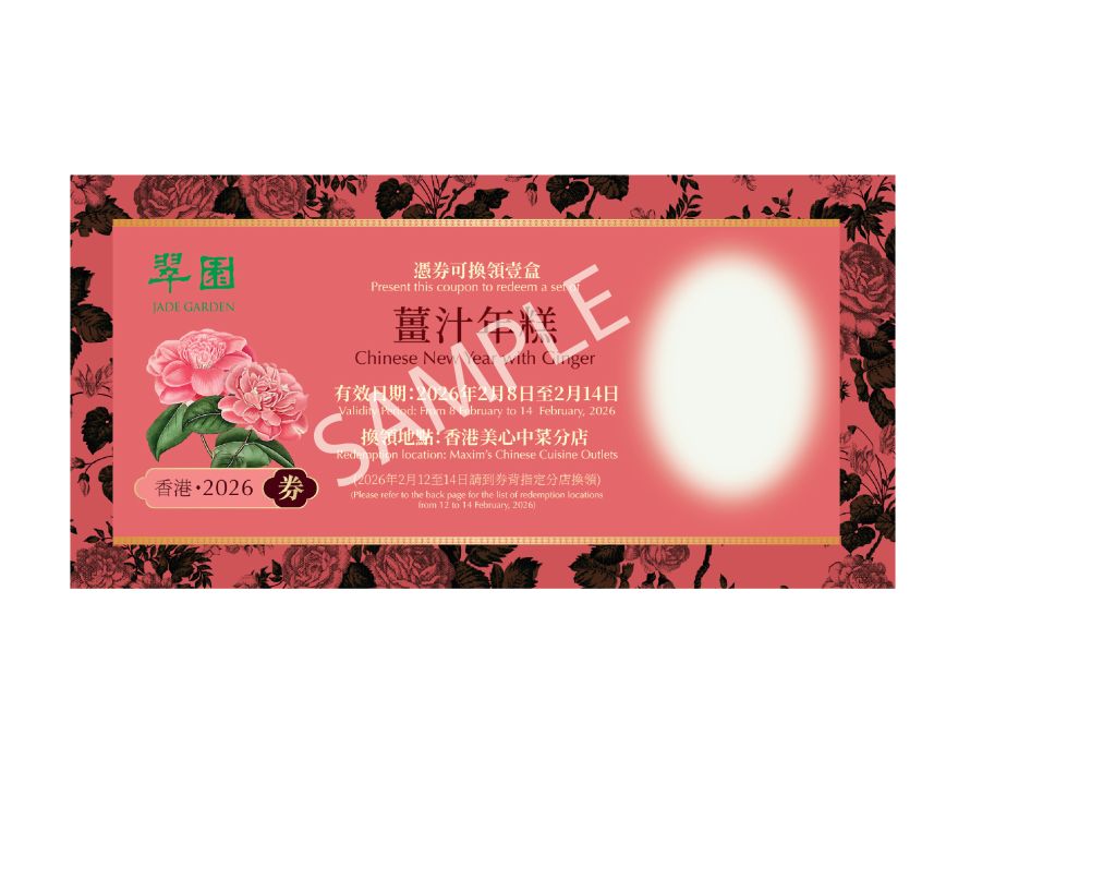 翠園運財薑汁年糕禮券