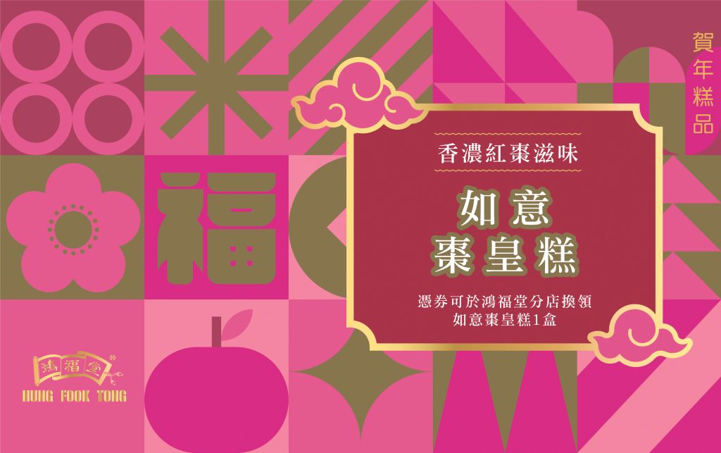 鴻福堂 如意棗皇糕券(620g)