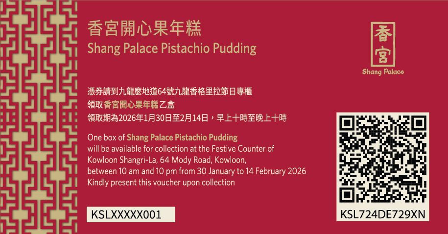 九龍香格里拉 香宮開心果年糕