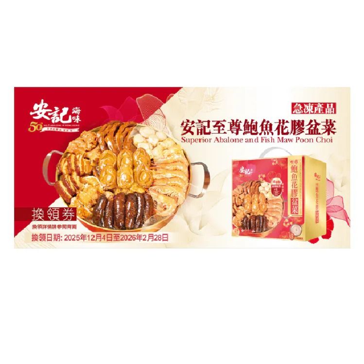 安記至尊鮑魚花膠盆菜禮券 (6人份)