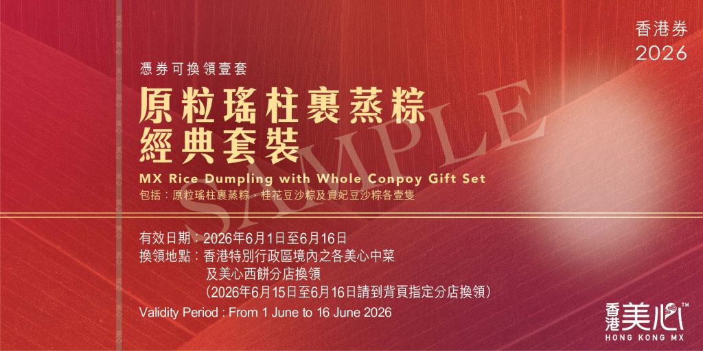 美心原粒瑤柱裹蒸粽經典套裝禮券