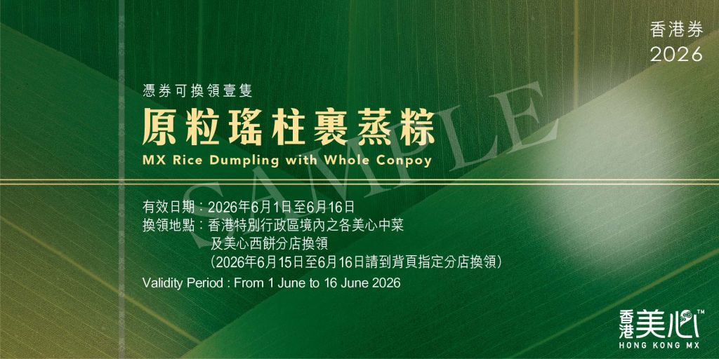 美心原粒瑤柱裹蒸粽禮券(約600克)