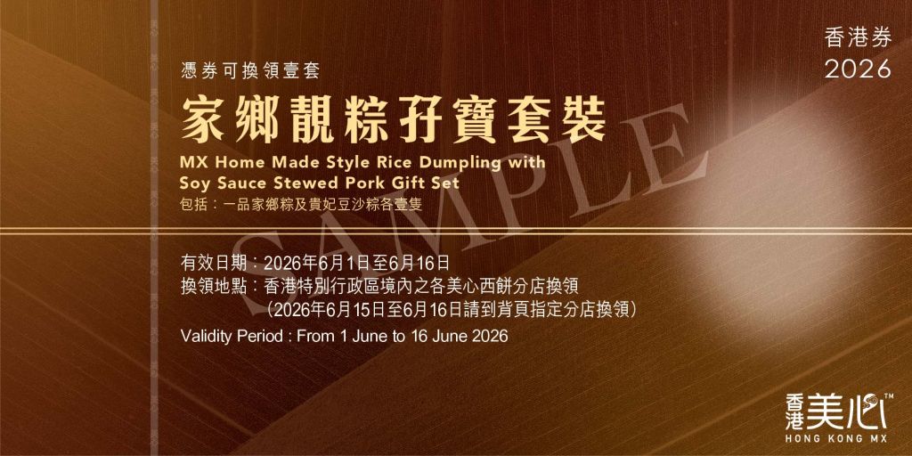 美心家鄉靚粽孖寶套裝禮券