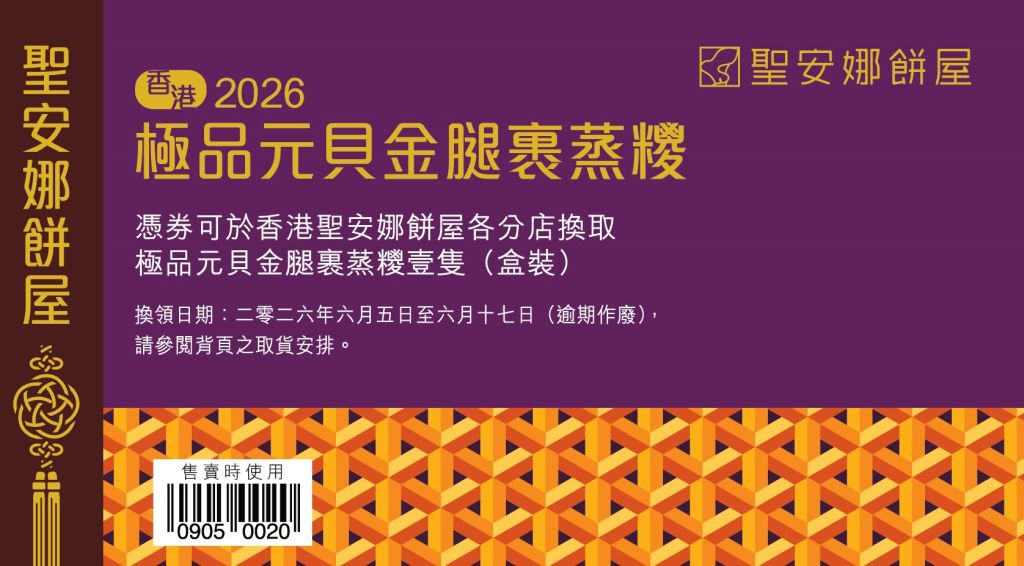 聖安娜極品元貝金腿裹蒸粽券